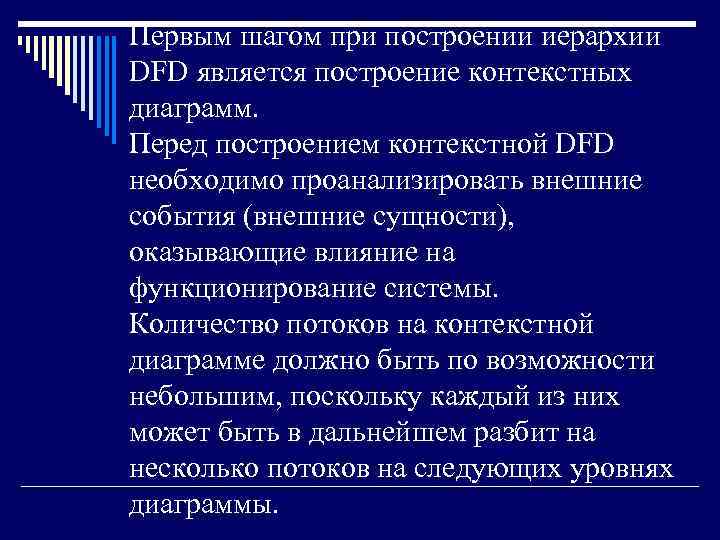Первым шагом при построении иерархии DFD является построение контекстных диаграмм. Перед построением контекстной DFD