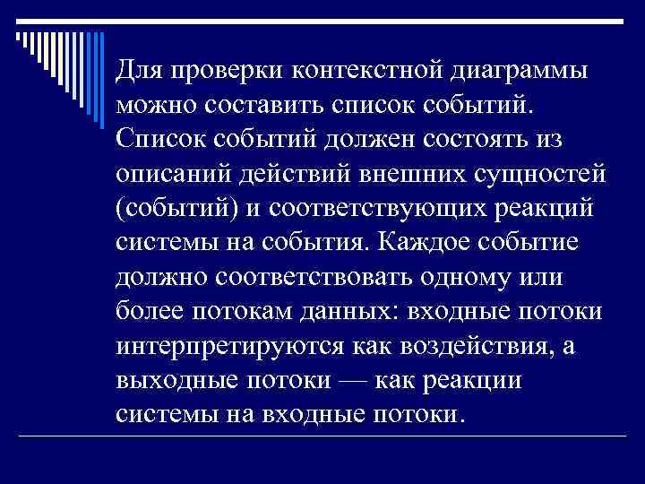 Для проверки контекстной диаграммы можно составить список событий. Список событий должен состоять из описаний