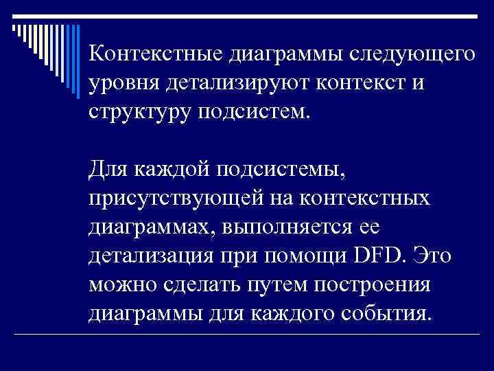 Контекстные диаграммы следующего уровня детализируют контекст и структуру подсистем. Для каждой подсистемы, присутствующей на