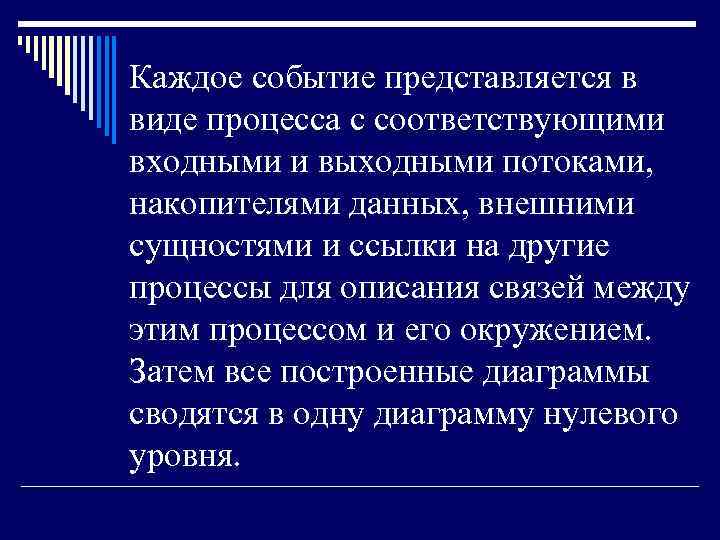 Каждое событие представляется в виде процесса с соответствующими входными и выходными потоками, накопителями данных,
