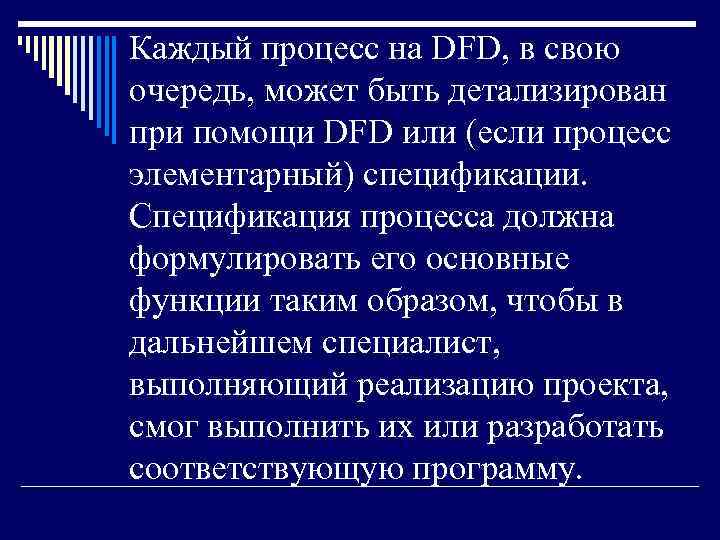 Каждый процесс на DFD, в свою очередь, может быть детализирован при помощи DFD или