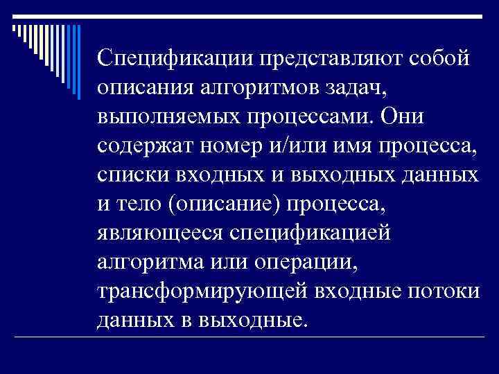Спецификации представляют собой описания алгоритмов задач, выполняемых процессами. Они содержат номер и/или имя процесса,