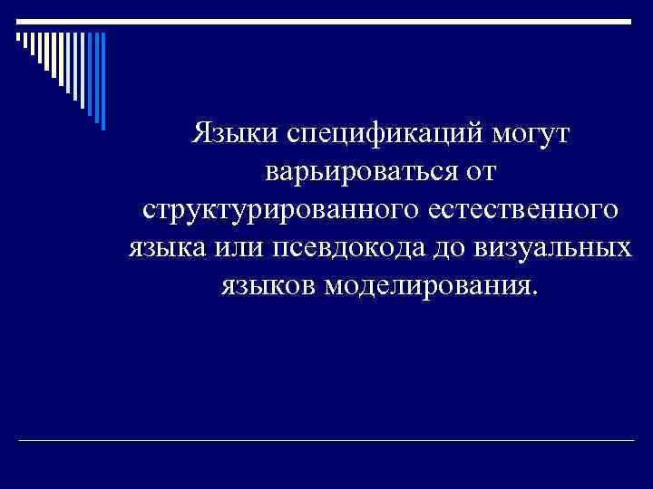 Языки спецификаций могут варьироваться от структурированного естественного языка или псевдокода до визуальных языков моделирования.