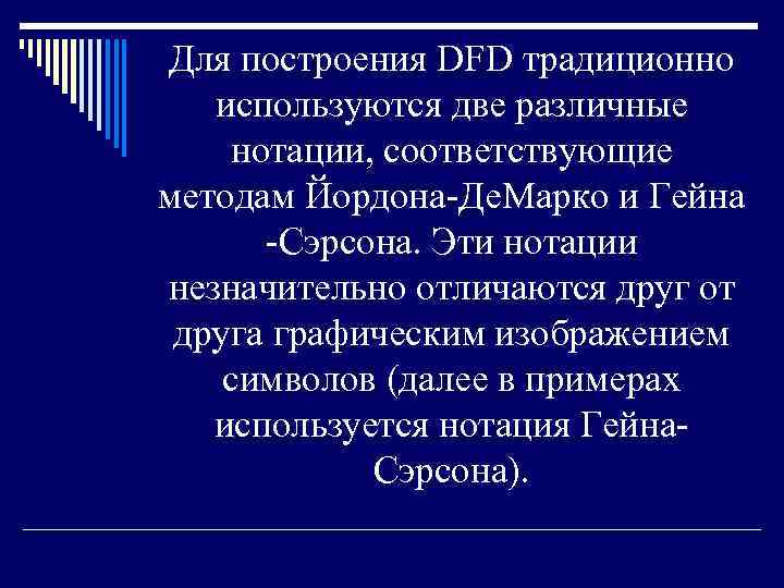 Для построения DFD традиционно используются две различные нотации, соответствующие методам Йордона-Де. Марко и Гейна