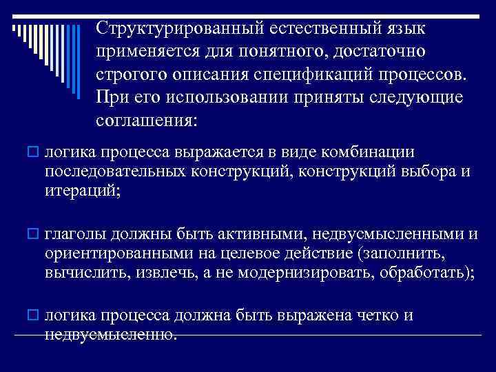 Структурированный естественный язык применяется для понятного, достаточно строгого описания спецификаций процессов. При его использовании