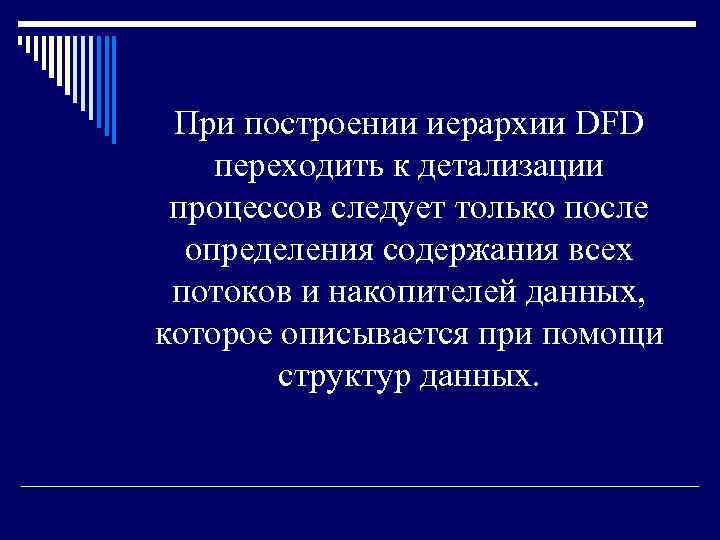 При построении иерархии DFD переходить к детализации процессов следует только после определения содержания всех