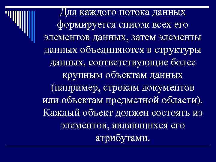 Для каждого потока данных формируется список всех его элементов данных, затем элементы данных объединяются