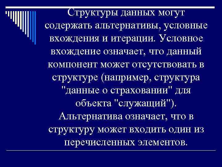 Структуры данных могут содержать альтернативы, условные вхождения и итерации. Условное вхождение означает, что данный