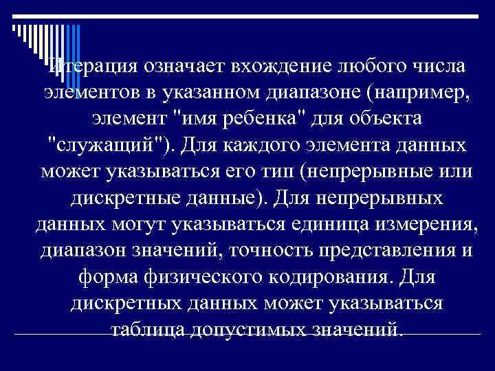 Итерация означает вхождение любого числа элементов в указанном диапазоне (например, элемент 