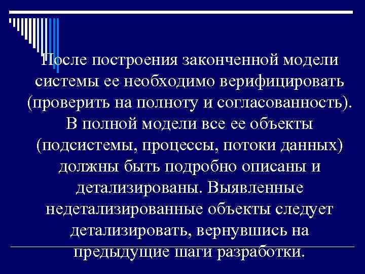 После построения законченной модели системы ее необходимо верифицировать (проверить на полноту и согласованность). В