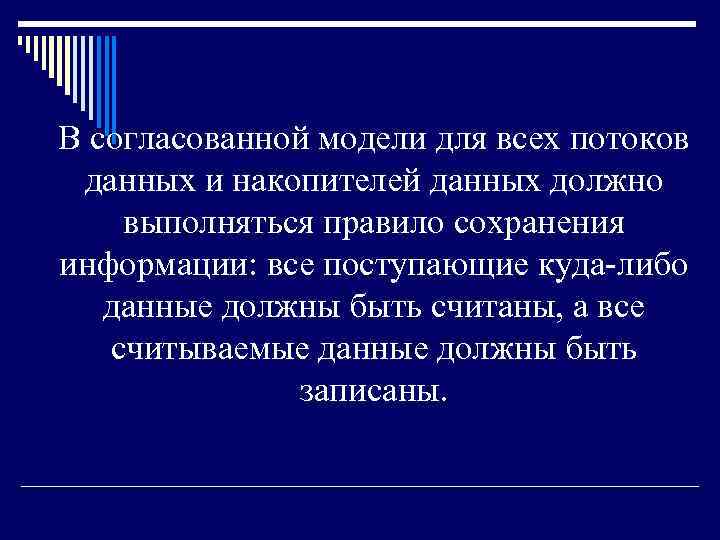 В согласованной модели для всех потоков данных и накопителей данных должно выполняться правило сохранения