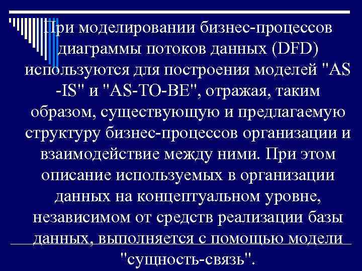При моделировании бизнес-процессов диаграммы потоков данных (DFD) используются для построения моделей 
