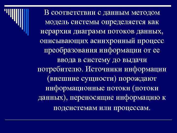В соответствии с данным методом модель системы определяется как иерархия диаграмм потоков данных, описывающих