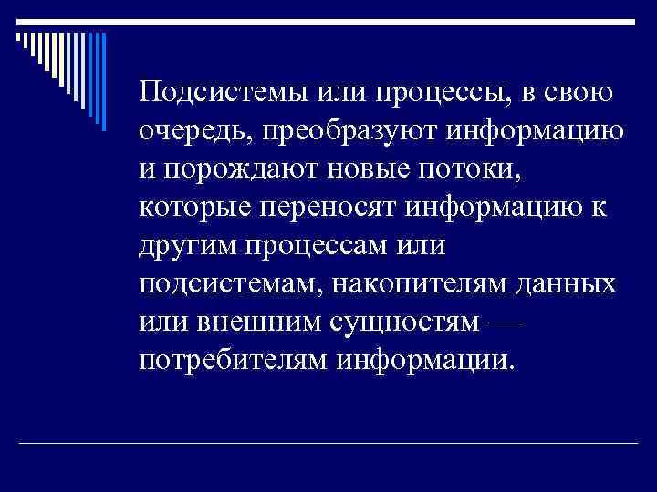 Подсистемы или процессы, в свою очередь, преобразуют информацию и порождают новые потоки, которые переносят