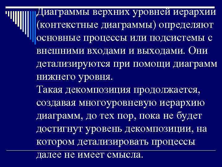 Диаграммы верхних уровней иерархии (контекстные диаграммы) определяют основные процессы или подсистемы с внешними входами