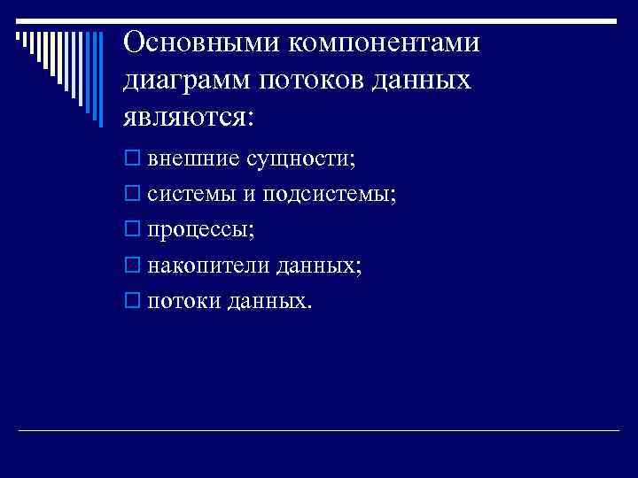 Основными компонентами диаграмм потоков данных являются: o внешние сущности; o системы и подсистемы; o