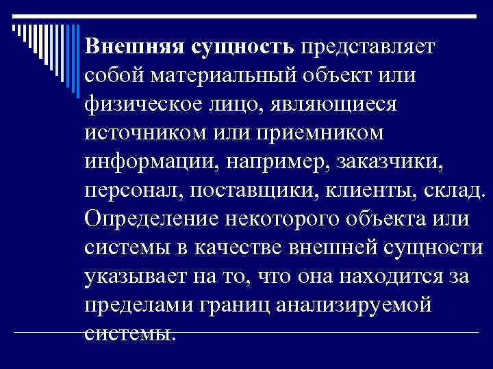 Внешняя сущность представляет собой материальный объект или физическое лицо, являющиеся источником или приемником информации,