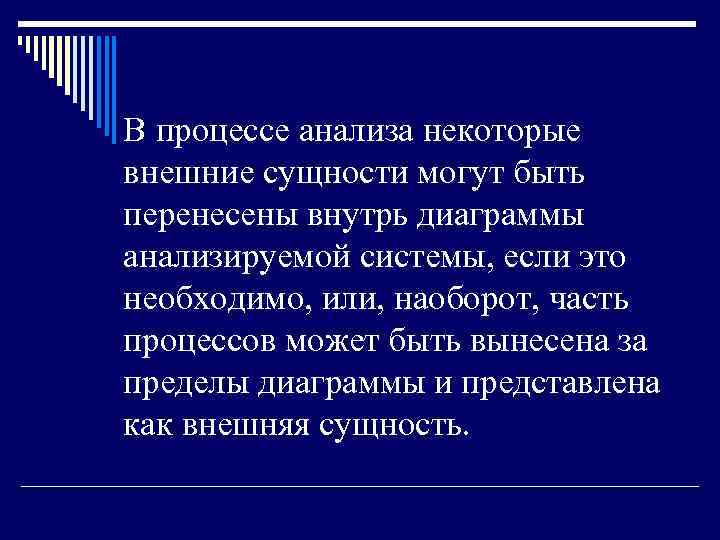 В процессе анализа некоторые внешние сущности могут быть перенесены внутрь диаграммы анализируемой системы, если