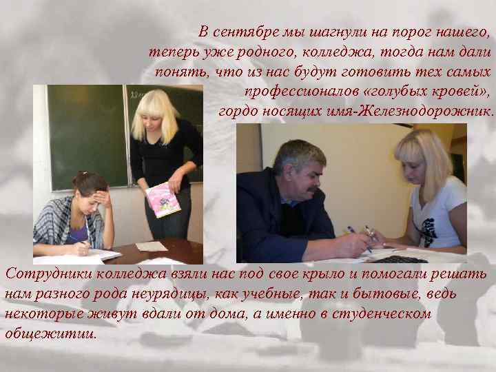 В сентябре мы шагнули на порог нашего, теперь уже родного, колледжа, тогда нам дали
