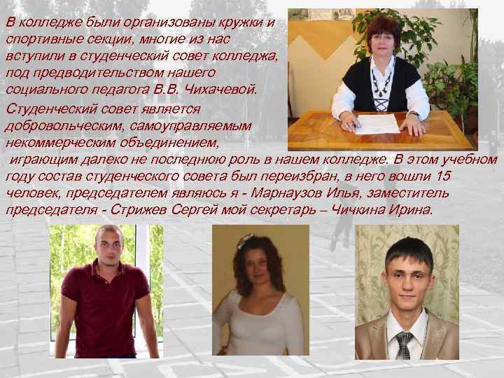 В колледже были организованы кружки и спортивные секции, многие из нас вступили в студенческий