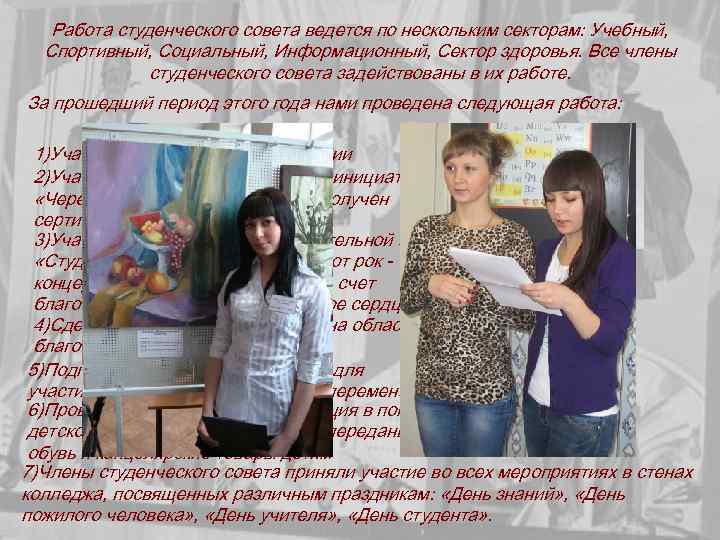 Работа студенческого совета ведется по нескольким секторам: Учебный, Спортивный, Социальный, Информационный, Сектор здоровья. Все