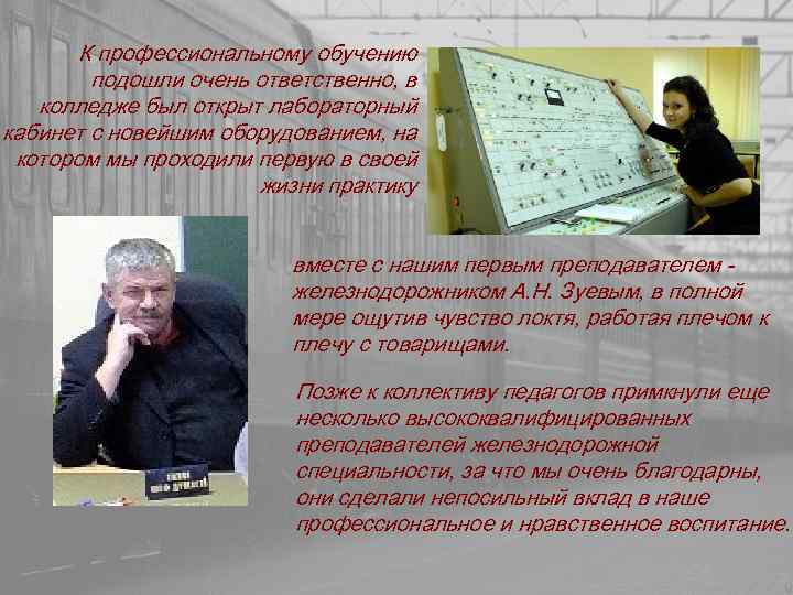К профессиональному обучению подошли очень ответственно, в колледже был открыт лабораторный кабинет с новейшим