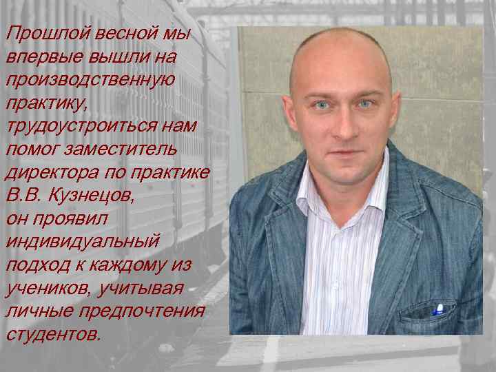 Прошлой весной мы впервые вышли на производственную практику, трудоустроиться нам помог заместитель директора по