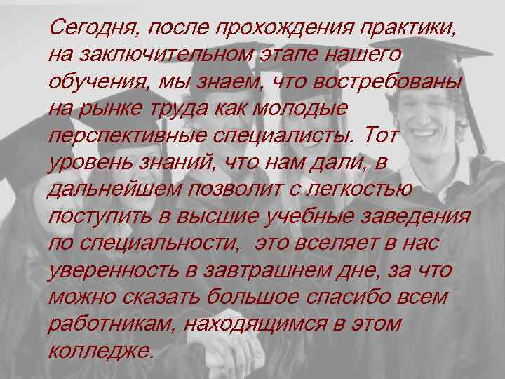 Сегодня, после прохождения практики, на заключительном этапе нашего обучения, мы знаем, что востребованы на