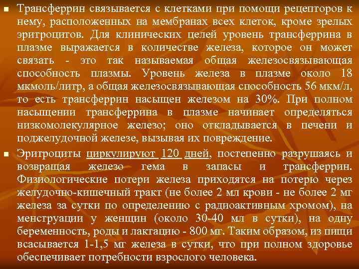 n n Трансферрин связывается с клетками при помощи рецепторов к нему, расположенных на мембранах