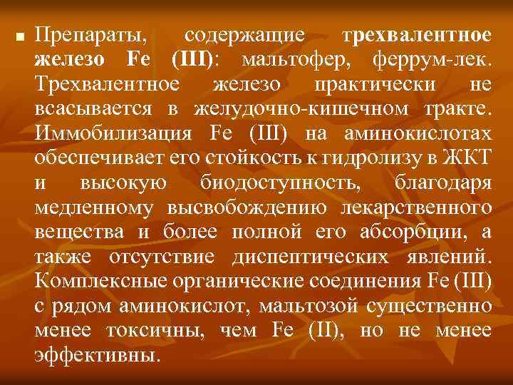 n Препараты, содержащие трехвалентное железо Fe (III): мальтофер, феррум-лек. Трехвалентное железо практически не всасывается