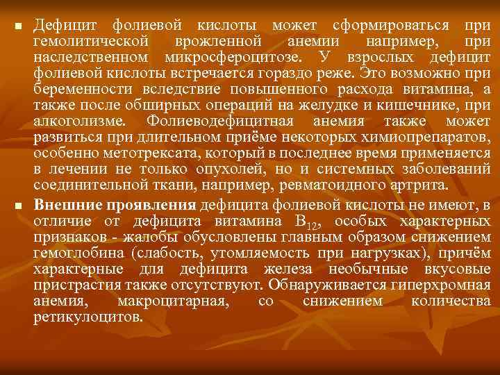 n n Дефицит фолиевой кислоты может сформироваться при гемолитической врожленной анемии например, при наследственном