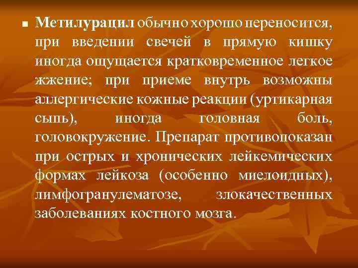 n Метилурацил обычно хорошо переносится, при введении свечей в прямую кишку иногда ощущается кратковременное