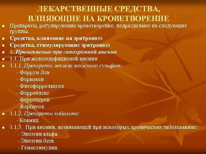 ЛЕКАРСТВЕННЫЕ СРЕДСТВА, ВЛИЯЮЩИЕ НА КРОВЕТВОРЕНИЕ n n n n Препараты, регулирующие кроветворение, подразделяют на