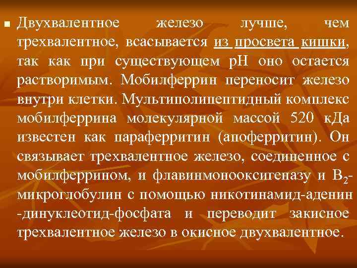 n Двухвалентное железо лучше, чем трехвалентное, всасывается из просвета кишки, так как при существующем