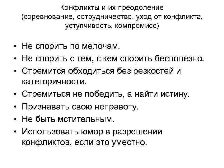 Конфликты и их преодоление (соревнование, сотрудничество, уход от конфликта, уступчивость, компромисс) • Не спорить