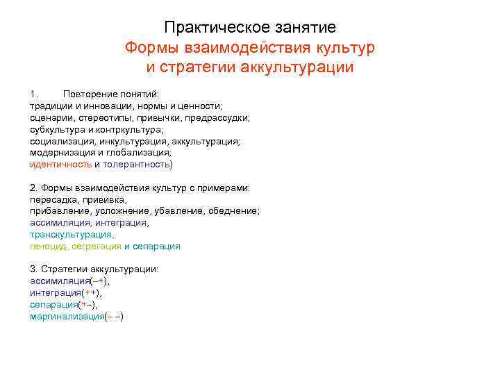 Практическое занятие Формы взаимодействия культур и стратегии аккультурации 1. Повторение понятий: традиции и инновации,
