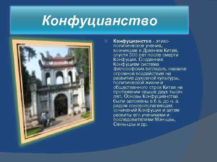 Конфуцианство - этикополитическое учение, возникшее в Древнем Китае, спустя 300 лет после смерти Конфуция.