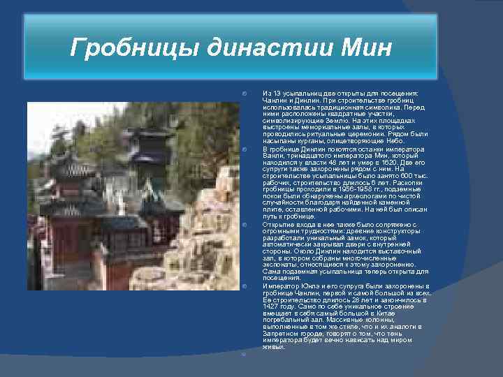 Гробницы династии Мин Из 13 усыпальниц две открыты для посещения: Чанлин и Динлин. При