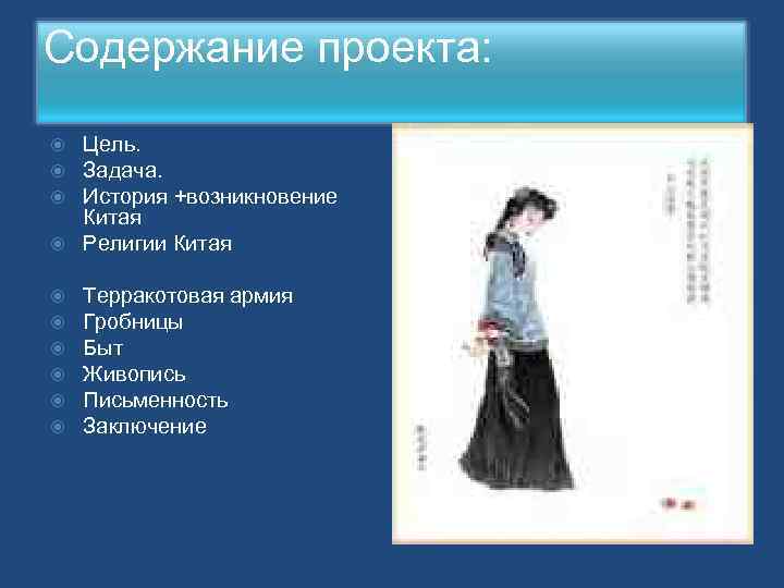 Содержание проекта: Цель. Задача. История +возникновение Китая Религии Китая Терракотовая армия Гробницы Быт Живопись