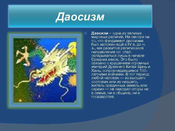 Даосизм – одна из великих мировых религий. Не смотря на то, что фундамент даосизма