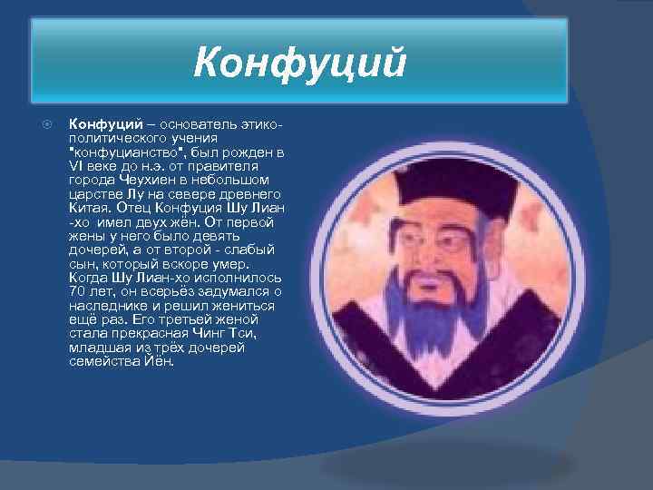 Конфуций – основатель этикополитического учения 