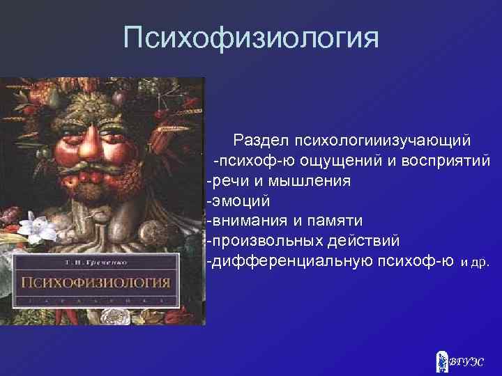 Психофизиология Раздел психологииизучающий -психоф-ю ощущений и восприятий -речи и мышления -эмоций -внимания и памяти