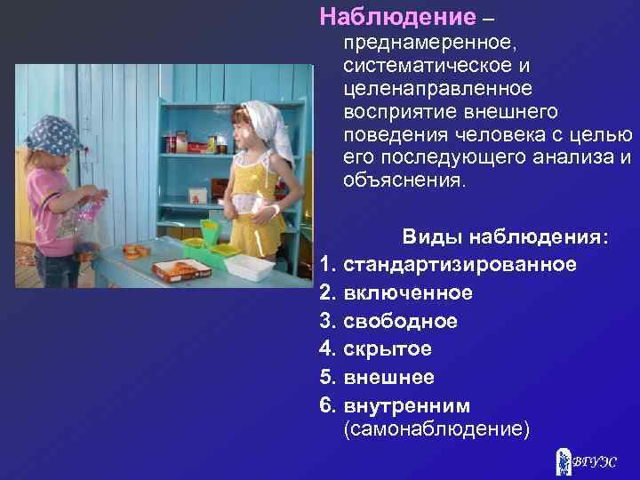 Наблюдение – преднамеренное, систематическое и целенаправленное восприятие внешнего поведения человека с целью его последующего