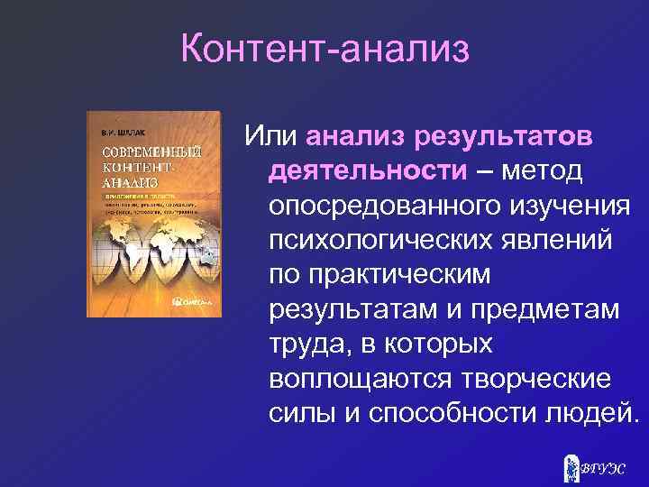 Контент-анализ Или анализ результатов деятельности – метод опосредованного изучения психологических явлений по практическим результатам