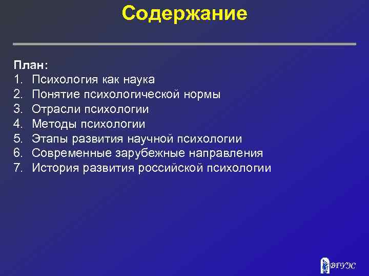 Содержание План: 1. Психология как наука 2. Понятие психологической нормы 3. Отрасли психологии 4.