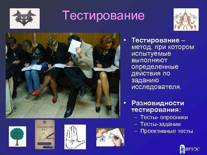 Тестирование • Тестирование – метод, при котором испытуемые выполняют определенные действия по заданию исследователя.