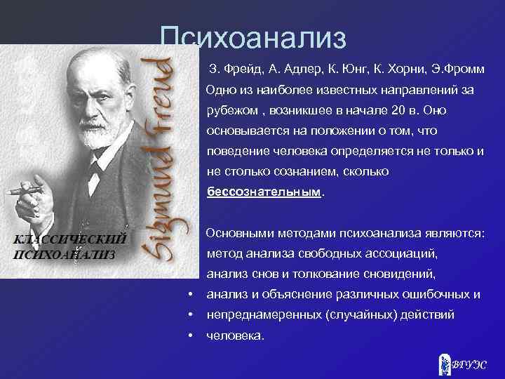 Психоанализ З. Фрейд, А. Адлер, К. Юнг, К. Хорни, Э. Фромм Одно из наиболее