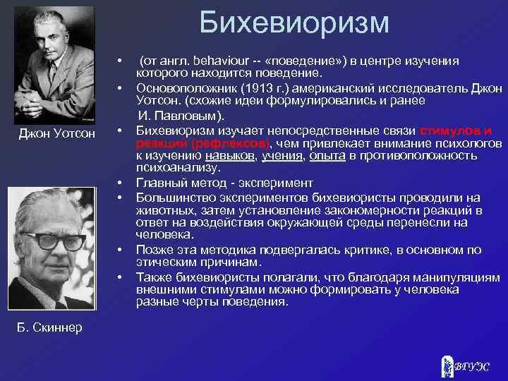 Бихевиоризм • Джон Уотсон Б. Скиннер (от англ. behaviour -- «поведение» ) в центре