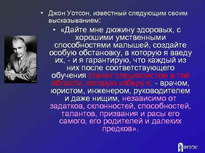  • Джон Уотсон, известный следующим своим высказыванием: • «Дайте мне дюжину здоровых, с