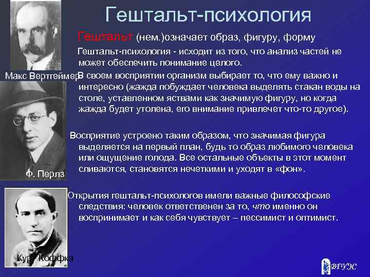 Гештальт-психология Гештальт (нем. )означает образ, фигуру, форму Гештальт-психология - исходит из того, что анализ